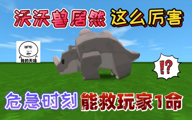 迷你世界沃沃兽是犀牛缩略图