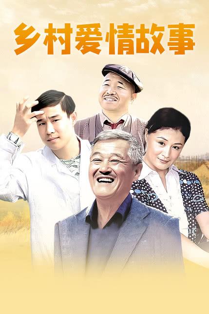 乡村爱情3在线观看免费,电视剧缩略图
