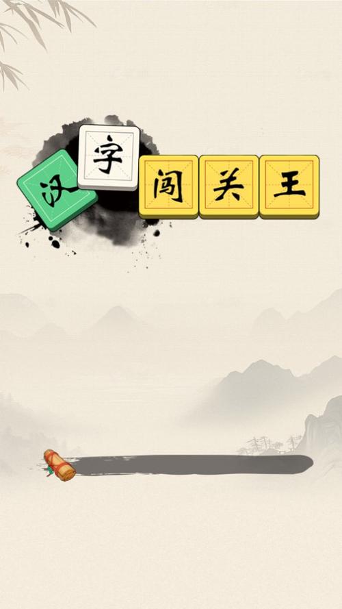 汉字闯关王赚钱缩略图