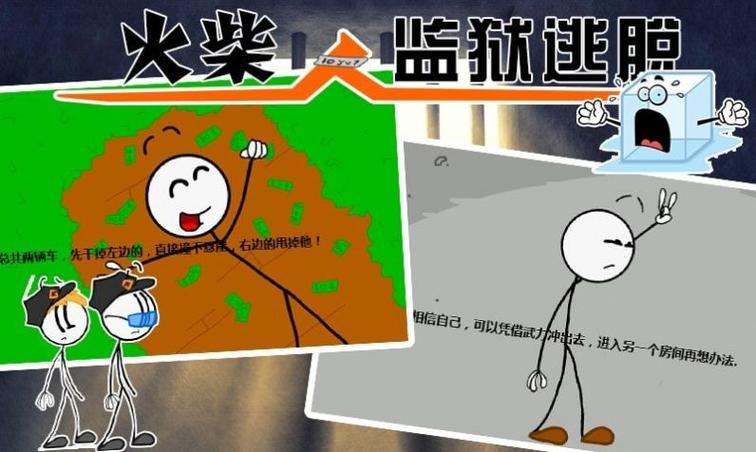 火柴人监狱逃亡第一关答案缩略图
