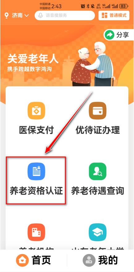 怎样下载爱山东app退休认证缩略图