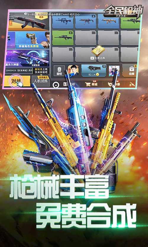 全民枪神内购破解版修改版缩略图