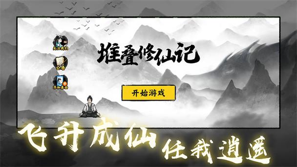 堆叠修仙免广告版缩略图