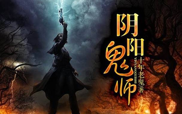 阴阳镇鬼师 小说缩略图