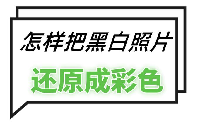 美图秀秀能把黑白变彩色吗缩略图