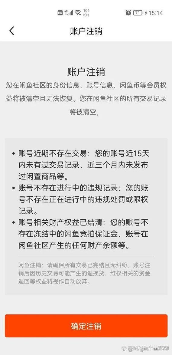 闲鱼账号能彻底注销吗游戏截图