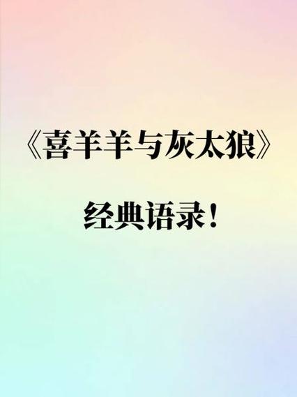 喜羊羊与灰太狼经典语录图标