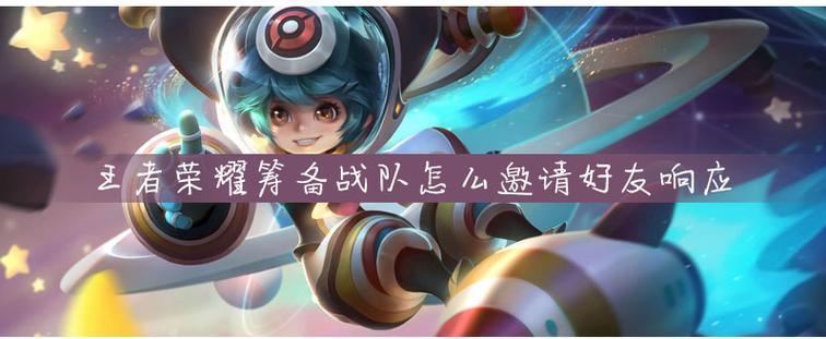 筹备战队怎么邀请好友缩略图