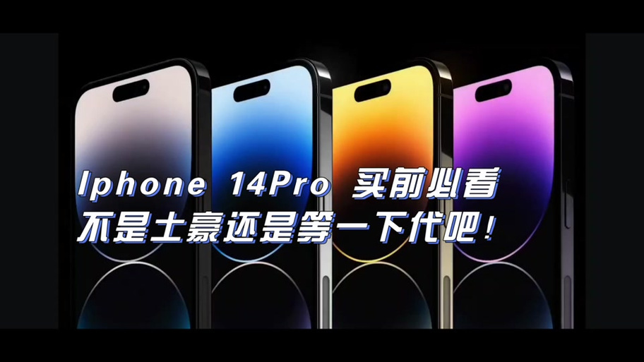 买14pro十大忠告缩略图