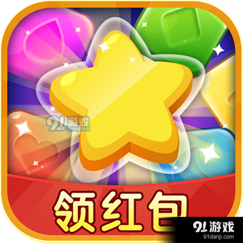 欢乐消星星贺岁红包版缩略图