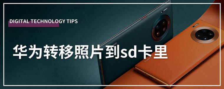 华为转移照片到sd卡里游戏截图