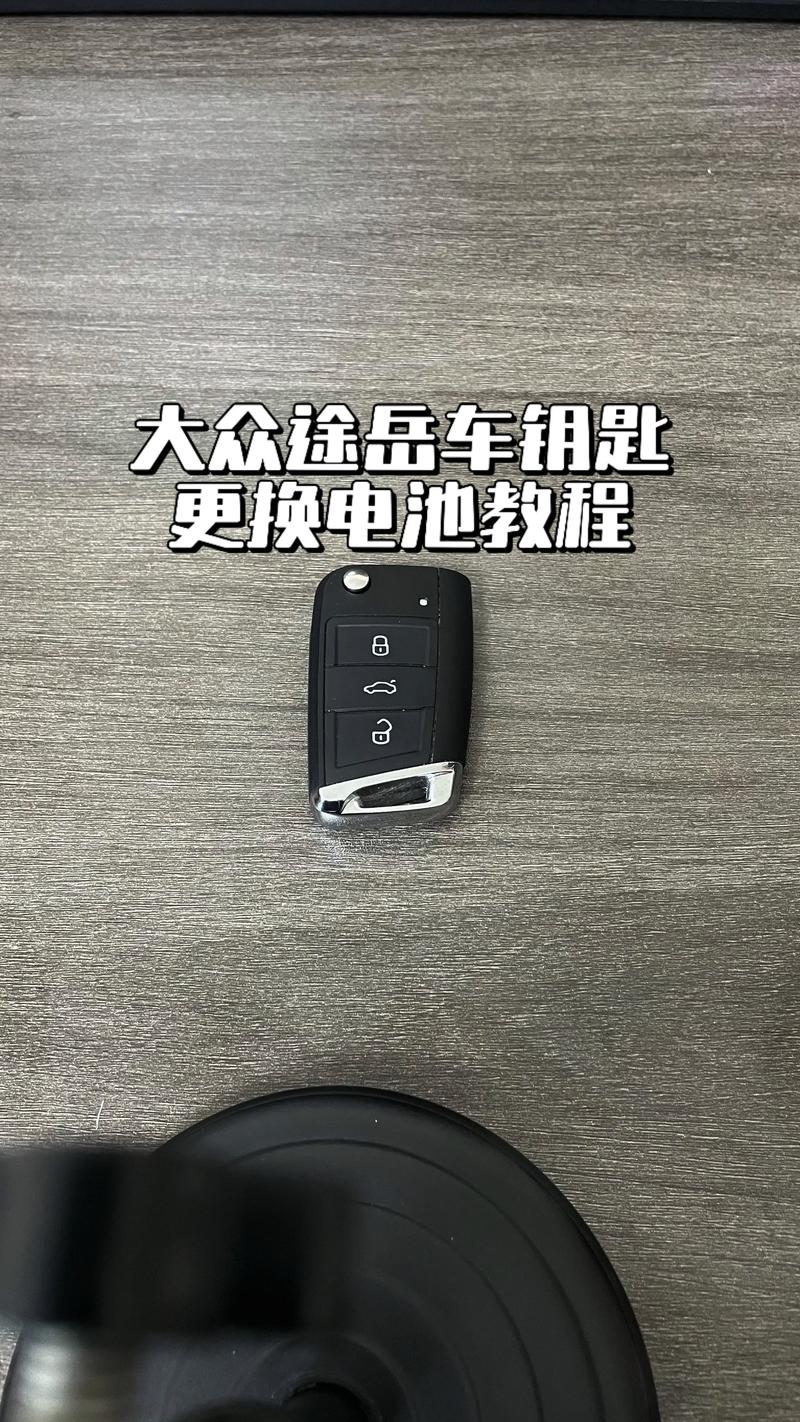 大众途岳钥匙换电池缩略图