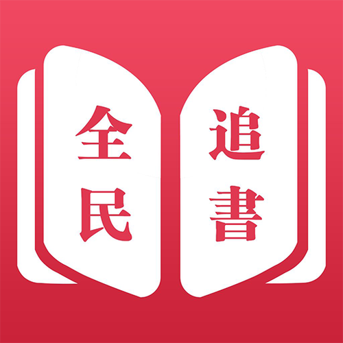 全民免费追书图标