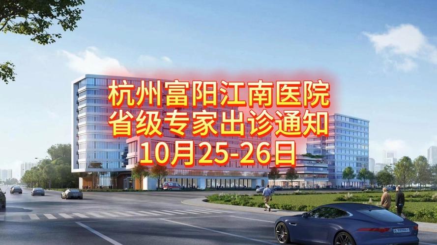 江南医院挂号预约缩略图