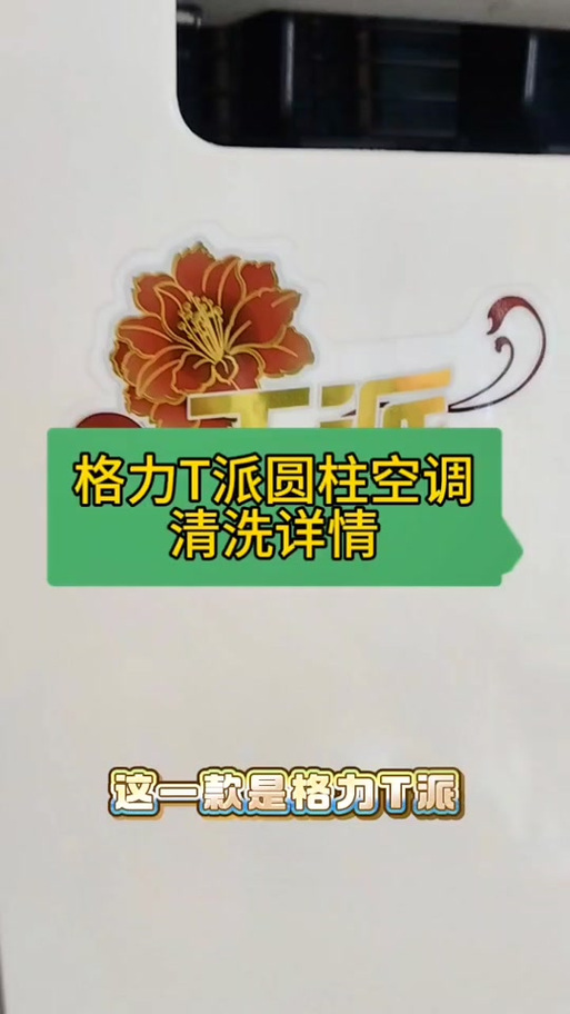 格力空调t派柜机怎么清洗缩略图