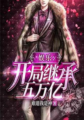 继承五万亿 小说缩略图
