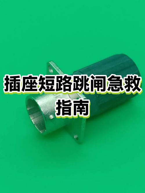 家里插座的闸总是跳怎么办缩略图