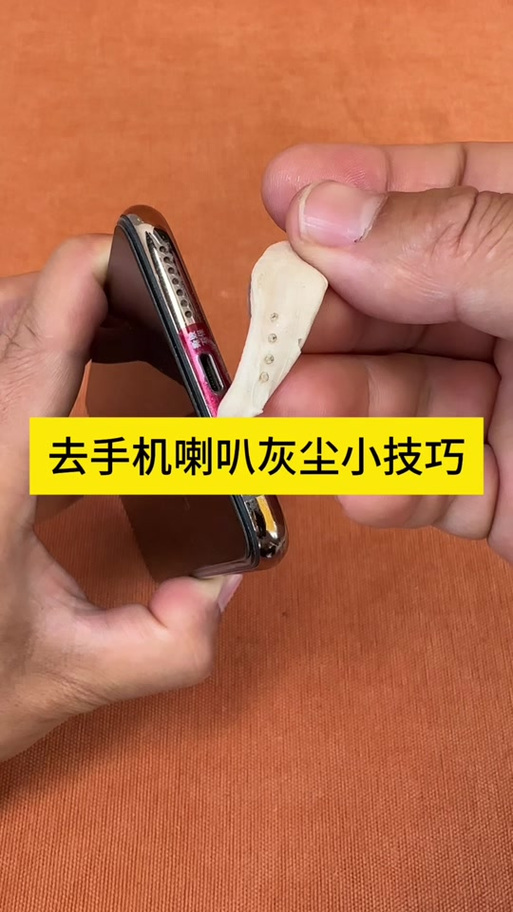 清理手机喇叭灰尘缩略图