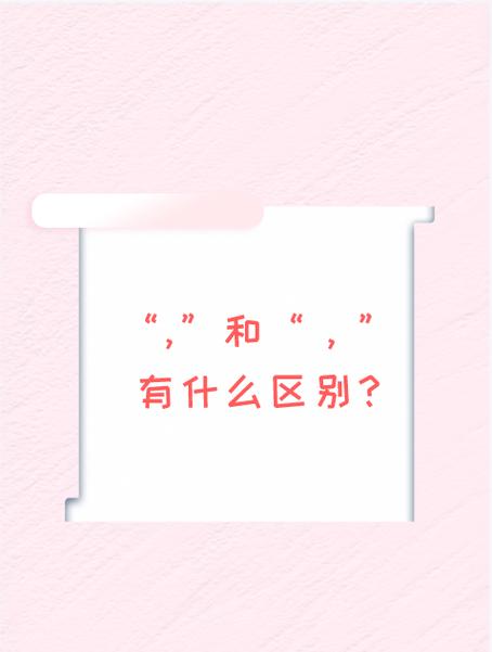 逗号和英文符号的区分缩略图