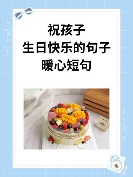 过生日祝福语简短最暖心缩略图