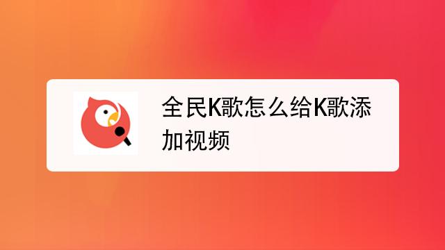 如何添加全民K歌原唱视频缩略图