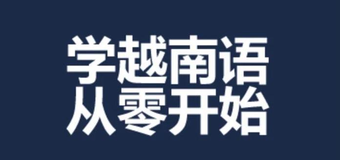 学越南语从零开始缩略图