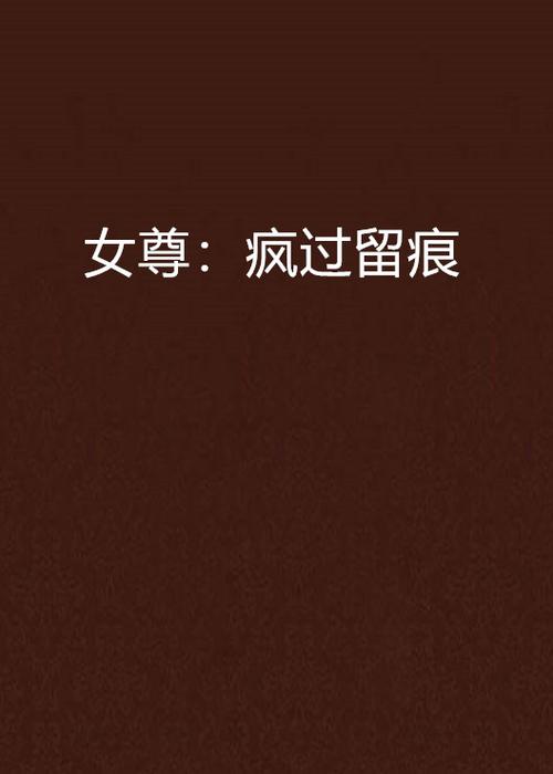 训诫文,女尊缩略图