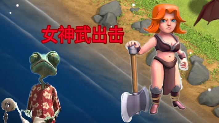 蜥蜴哥游戏部落冲突视频游戏截图