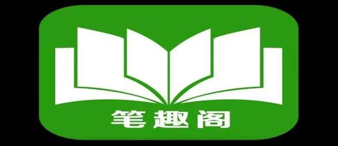 新笔趣阁官网入口缩略图