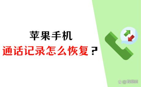 苹果怎么恢复通话记录误删缩略图