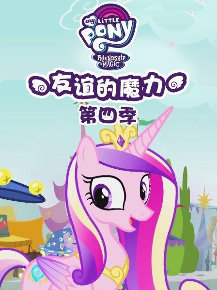 小马宝莉四季中文版完整版缩略图
