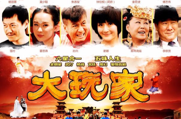 大玩家电影在线观看完整版缩略图