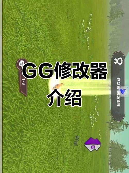 修改器gg缩略图