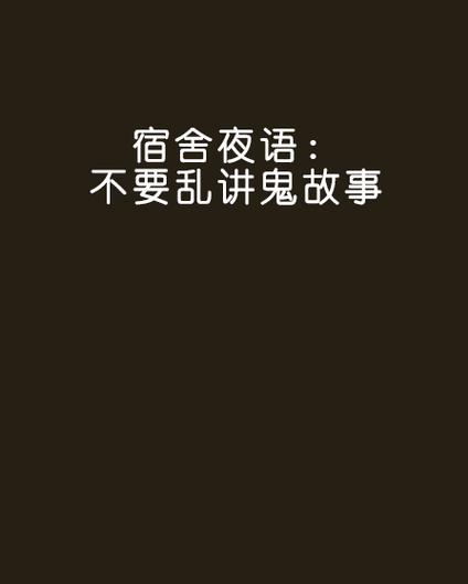 听鬼故事免费游戏截图
