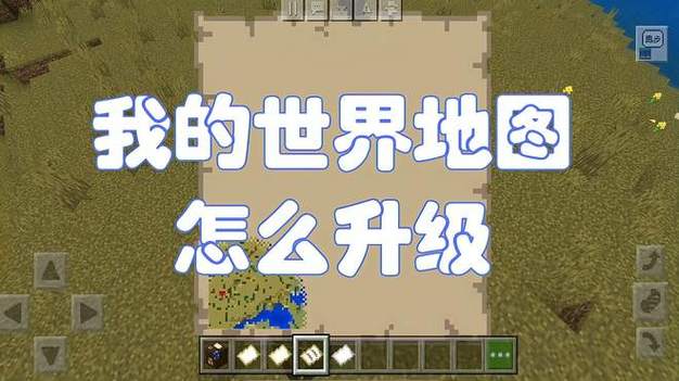 我的世界地图合成升级方法缩略图