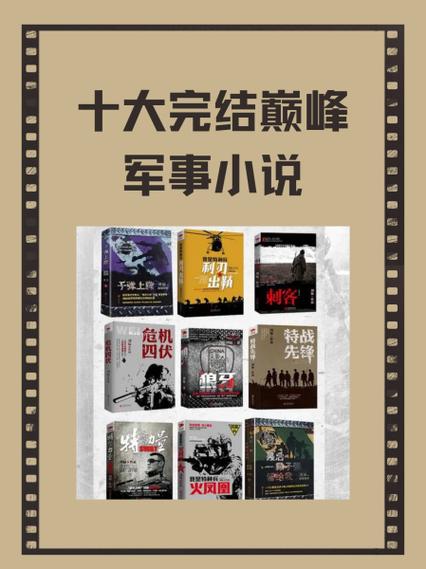 十部必看经典军旅小说缩略图