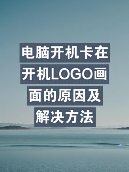 开机卡在logo界面缩略图