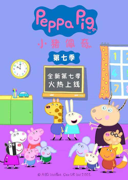 小猪佩奇最新7季缩略图