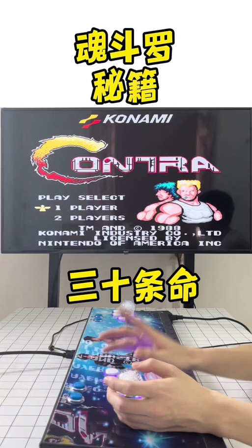 魂斗罗30条命s弹怎么调缩略图