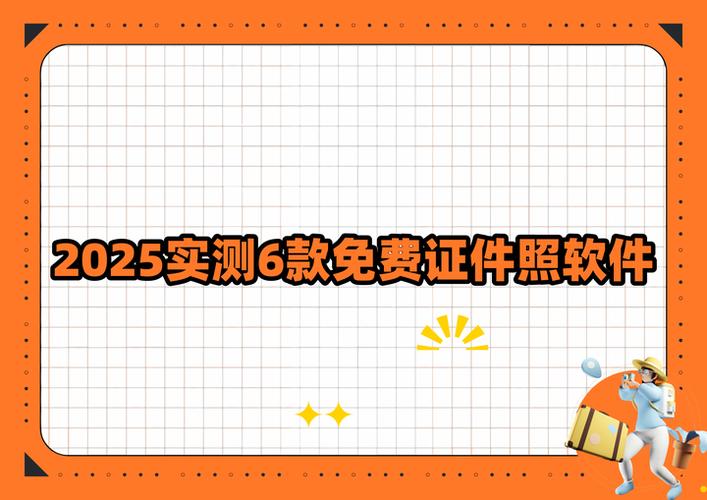 免费白底照片制作软件缩略图