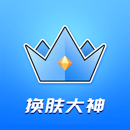 换肤大佬免费版