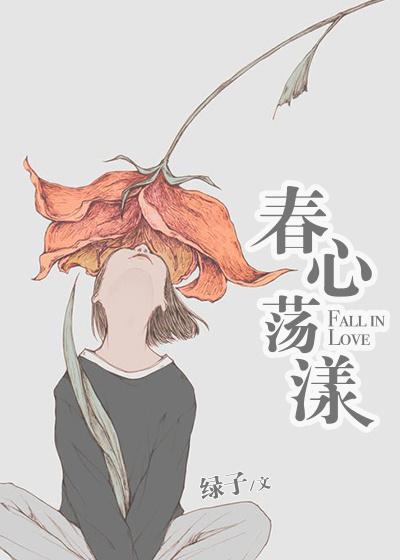 春心比喻什么意思缩略图