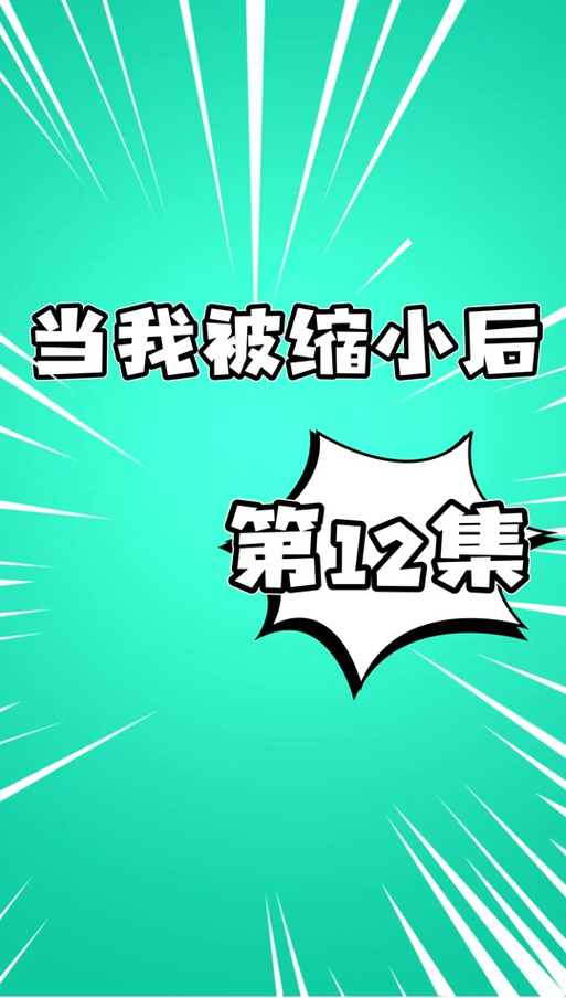 被缩小穿进鞋子里的游戏缩略图