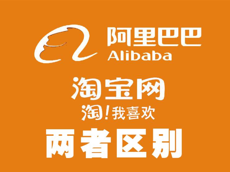 阿里巴巴属于淘宝吗缩略图