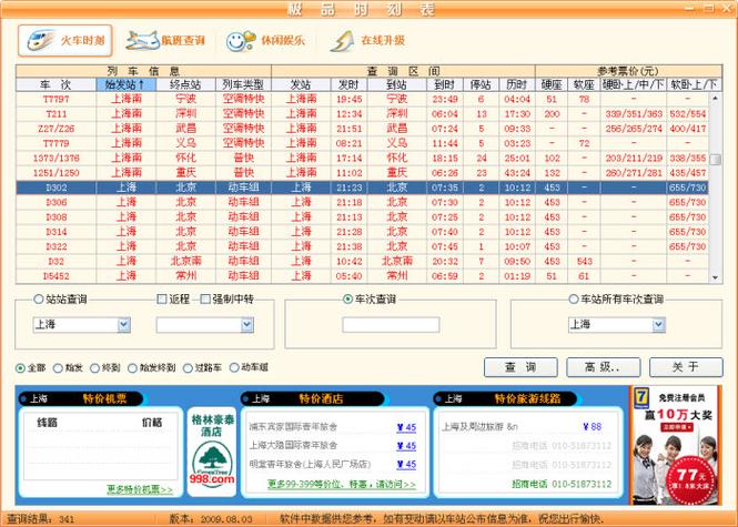 极品时刻表查询游戏截图