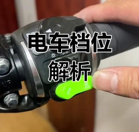 电动车一档和二档三档缩略图