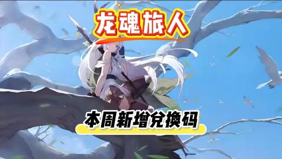 龙魂契约兑换码在哪兑换缩略图