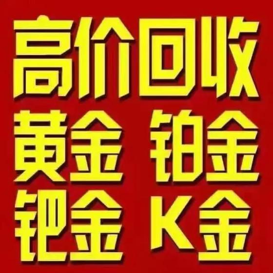 今日黄金回收报价表缩略图