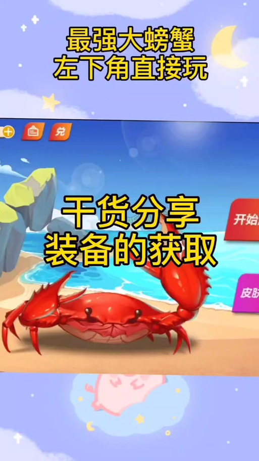 最强大螃蟹兑换码视频缩略图