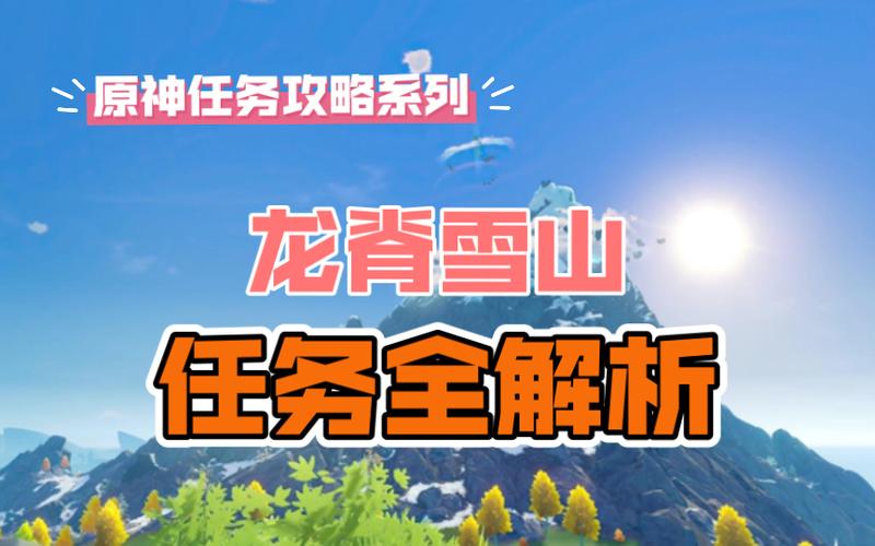 雪山任务全攻略缩略图